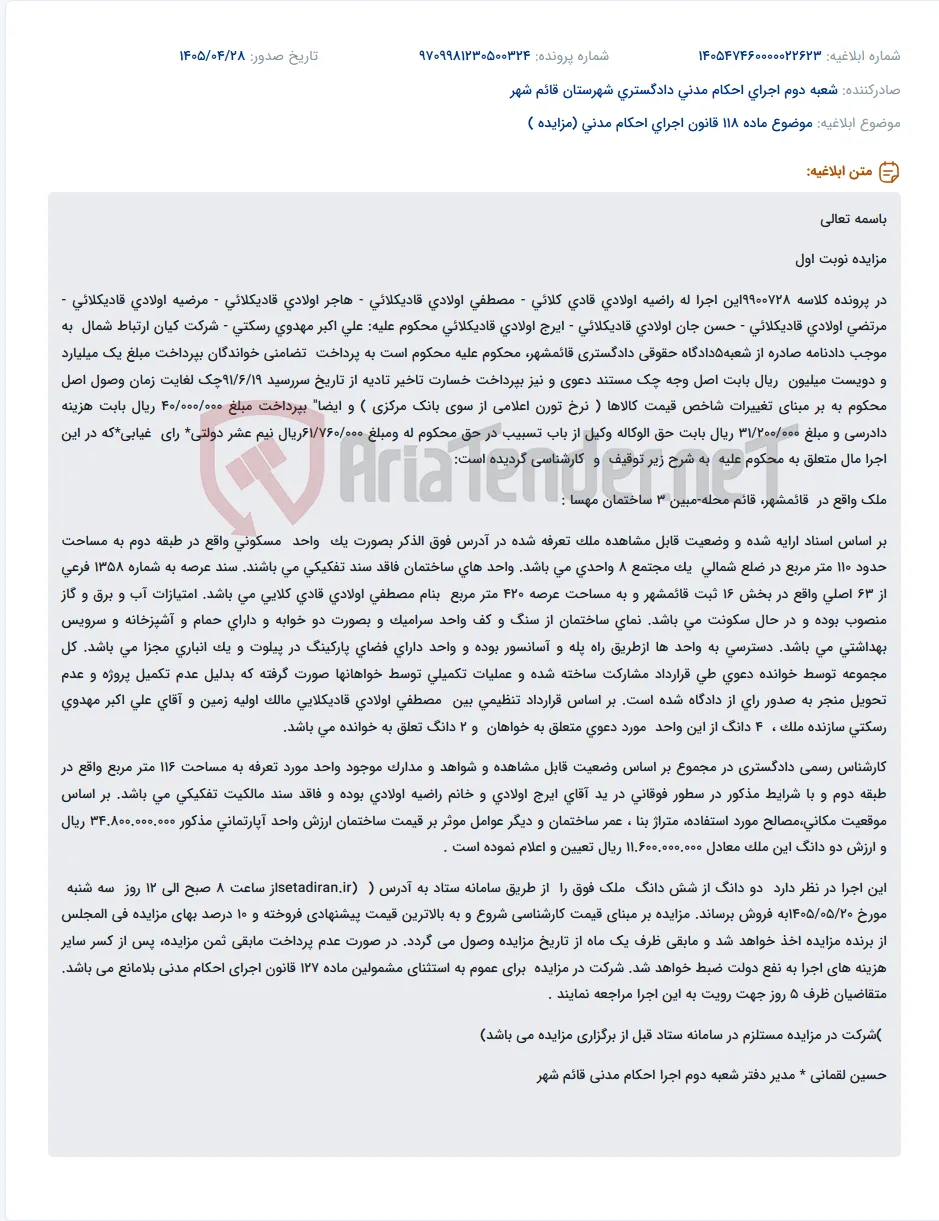 مزایده ملک مسکونی در قائمشهر بابت وصول مبلغ محکومیت.