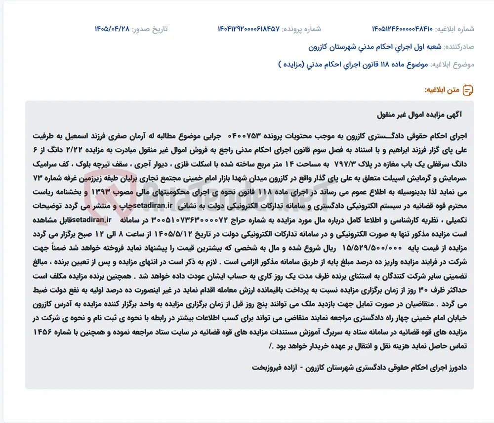 مزایده الکترونیکی 2/22 دانگ از سرقفلی مغازه در کازرون.