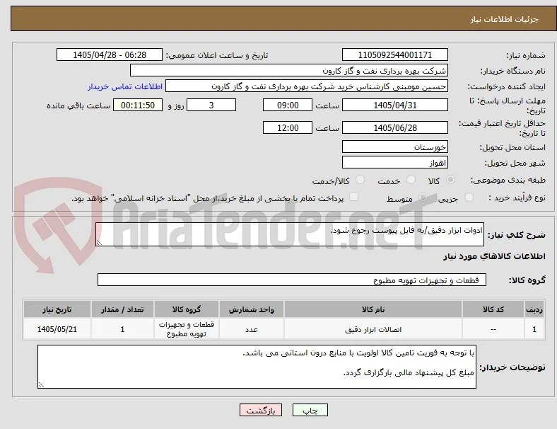 ادوات ابزار دقیق/به فایل پیوست رجوع شود.