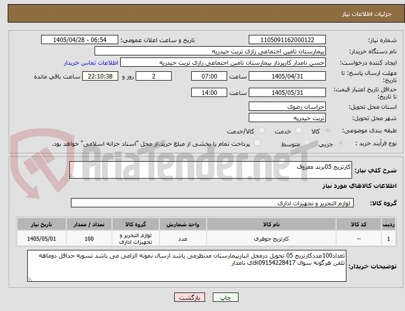 کارتریج 05برند معروف 