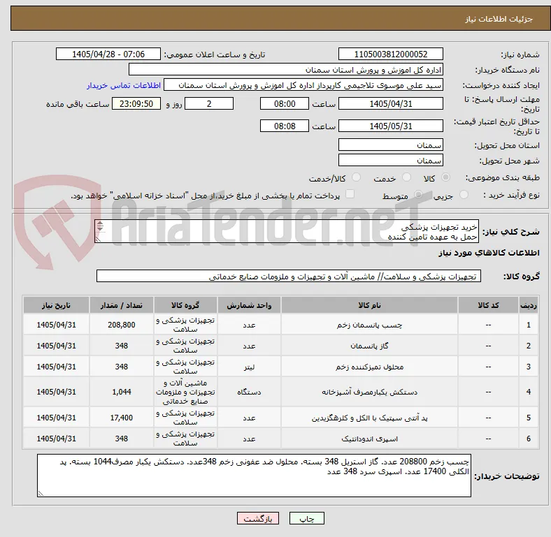 خرید تجهیزات پزشکی
حمل به عهده تامین کننده 
توضیحات مطالعه شود