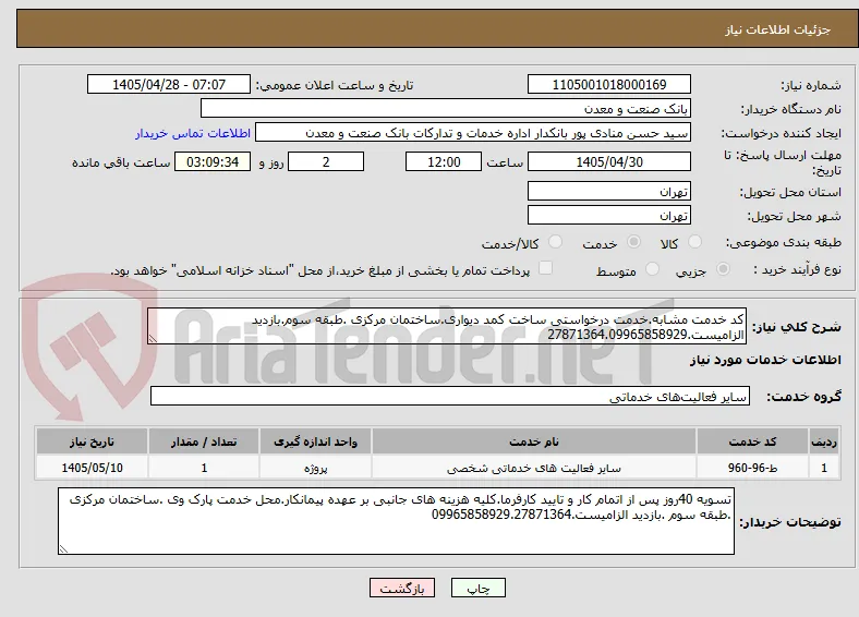 کد خدمت مشابه.خدمت درخواستی ساخت کمد دیواری.ساختمان مرکزی .طبقه سوم.بازدید الزامیست.27871364.09965858929