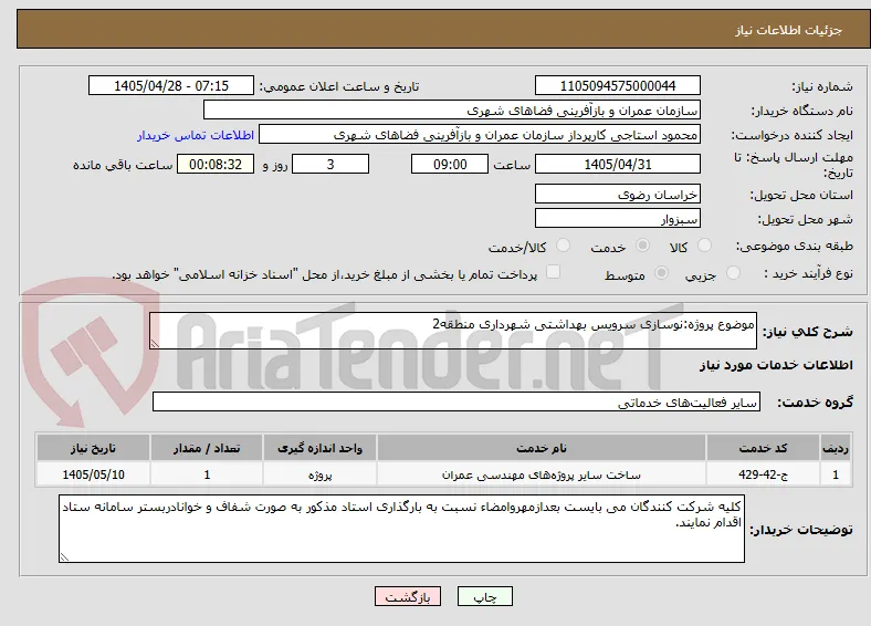 موضوع پروژه:نوسازی سرویس بهداشتی شهرداری منطقه2