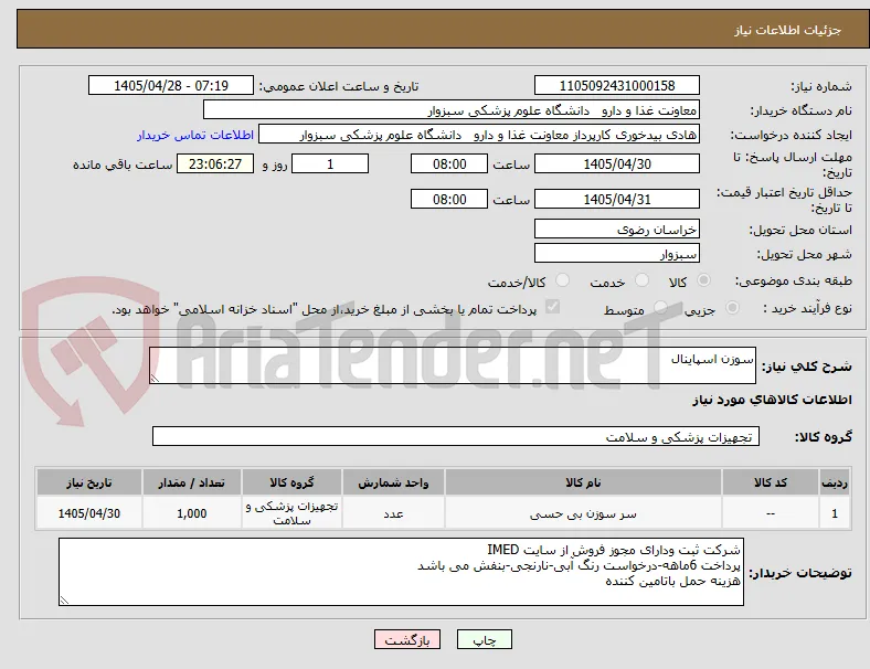 سوزن اسپاینال
