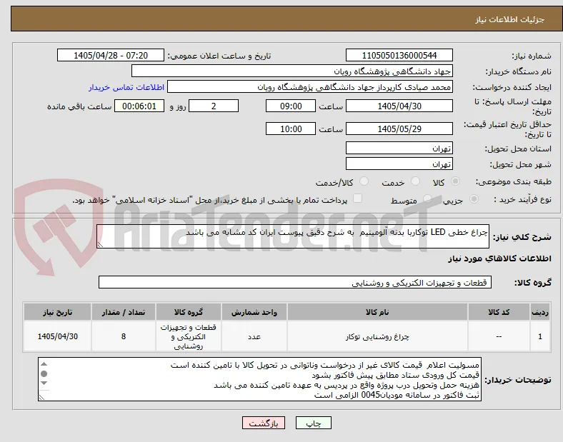 چراغ خطی LED توکاربا بدنه آلومینیم  به شرح دقیق پیوست ایران کد مشابه می باشد