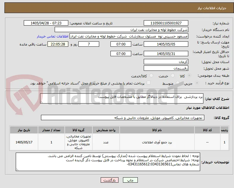 برد پردازشی  برای استفاده در دیتالاگر مطابق با مشخصات فایل پیوست
