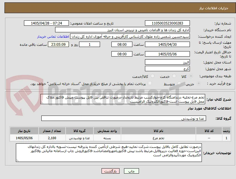 تخم مرغ-تخلیه درندامتگاه کرج-جوازکسب مرتبط تاریخدار-درصورت تناقض بین فایل پیوست وپیش فاکتور،ملاک عمل فایل پیوست است-فاکتورالکترونیک الزامیست