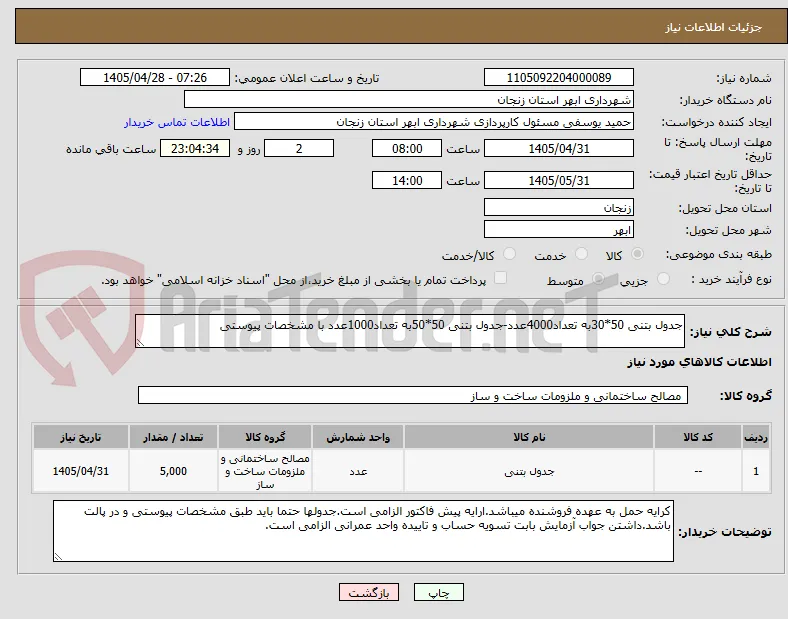 جدول بتنی 50*30به تعداد4000عدد-جدول بتنی 50*50به تعداد1000عدد با مشخصات پیوستی