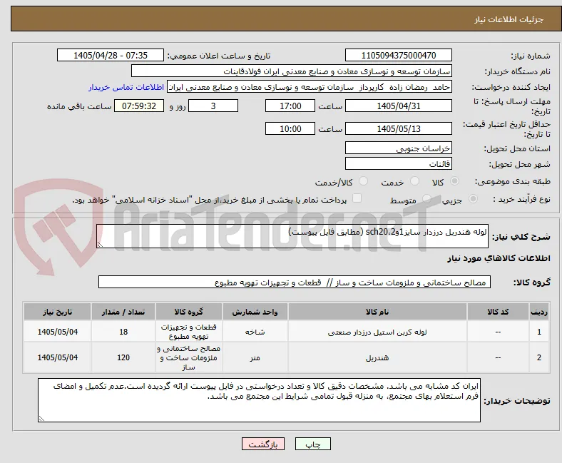 لوله هندریل درزدار سایز1و2،sch20 (مطابق فایل پیوست)