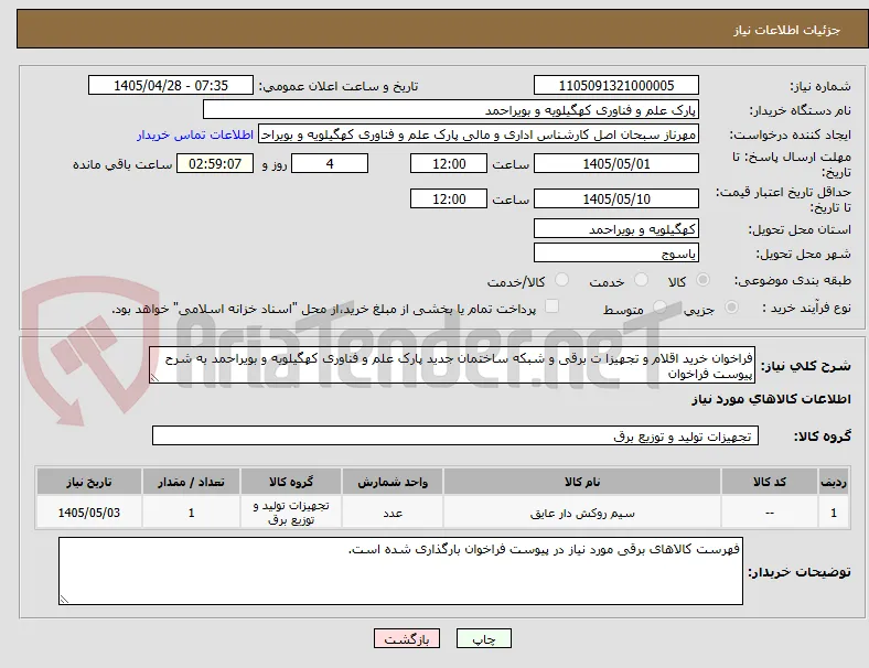 فراخوان خرید اقلام و تجهیزا ت برقی و شبکه ساختمان جدید پارک علم و فناوری کهگیلویه و بویراحمد به شرح پیوست فراخوان