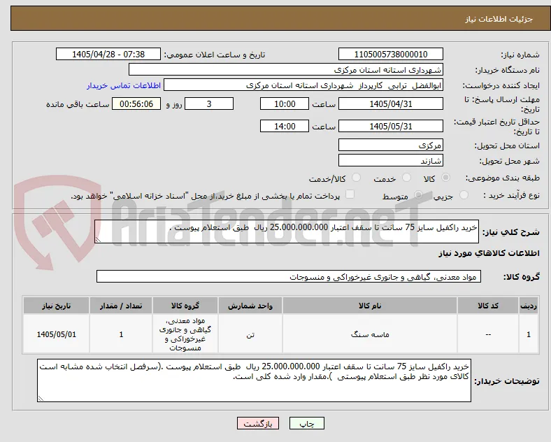 خرید راکفیل سایز 75 سانت تا سقف اعتبار 25.000.000.000 ریال  طبق استعلام پیوست .