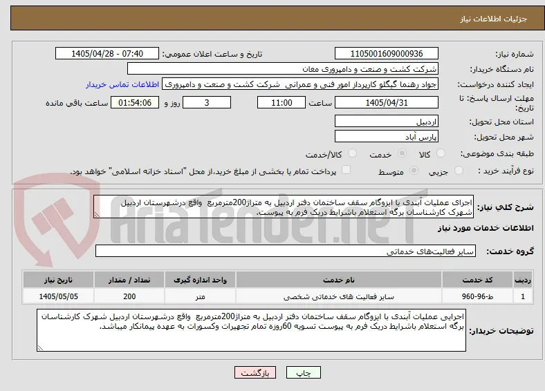 اجرای عملیات آبندی با ایزوگام سقف ساختمان دفتر اردبیل به متراژ200مترمربع  واقع درشهرستان اردبیل شهرک کارشناسان برگه استعلام باشرایط دریک فرم به پیوست.