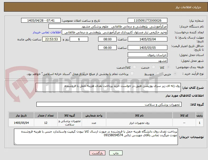رول ژله ای زیر سری پوزیشن طبق در خواست خرید پرداخت نقدی هزینه حمل با فروشنده 