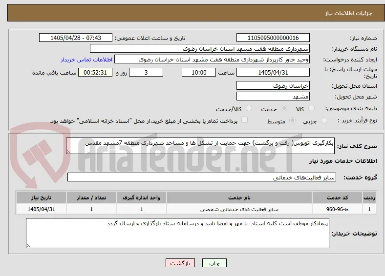 بکارگیری اتوبوس( رفت و برگشت) جهت حمایت از تشکل ها و مساجد شهرداری منطقه 7مشهد مقدس