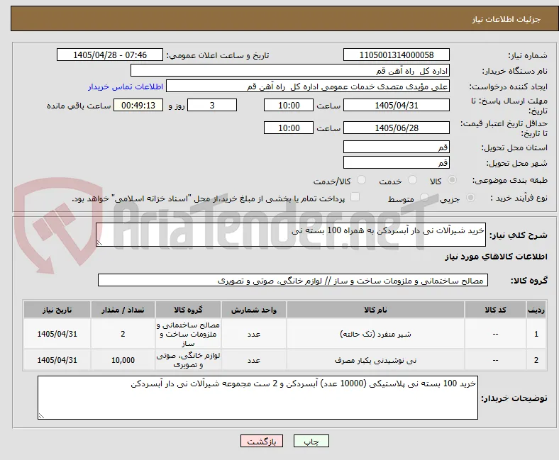 خرید شیرآلات نی دار آبسردکن به همراه 100 بسته نی