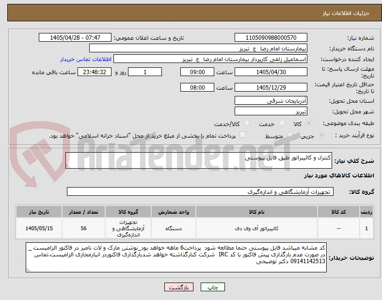 کنترل و کالیبراتور طبق فایل پیوستی
