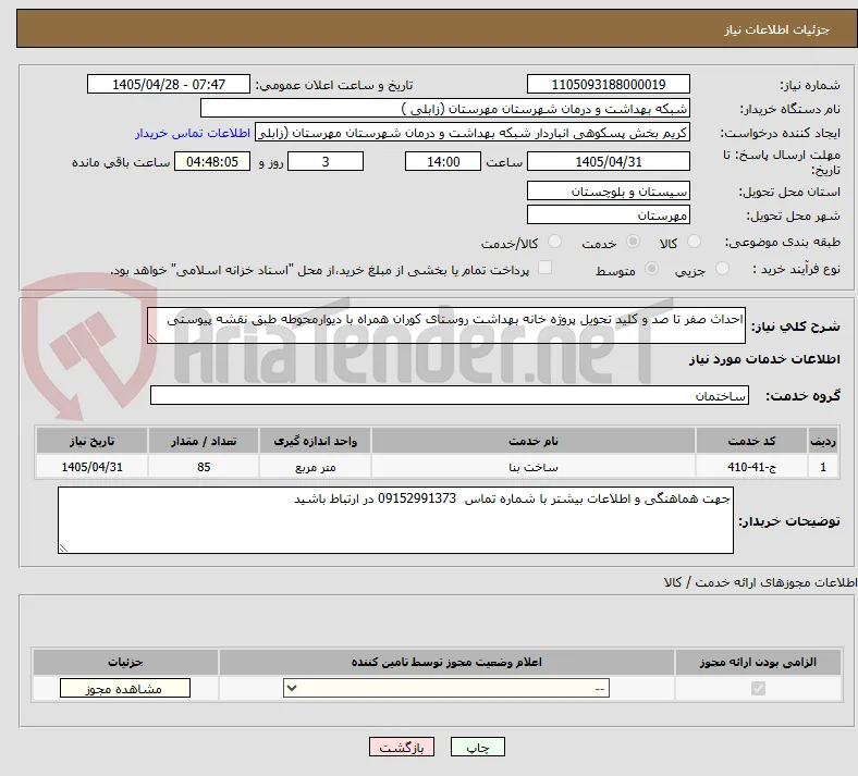 احداث صفر تا صد و کلید تحویل پروژه خانه بهداشت روستای کوران همراه با دیوارمحوطه طبق نقشه پیوستی