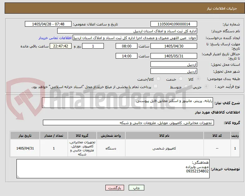 رایانه، پرینتر، مانیتور و اسکنر مطابق فایل پیوستی
