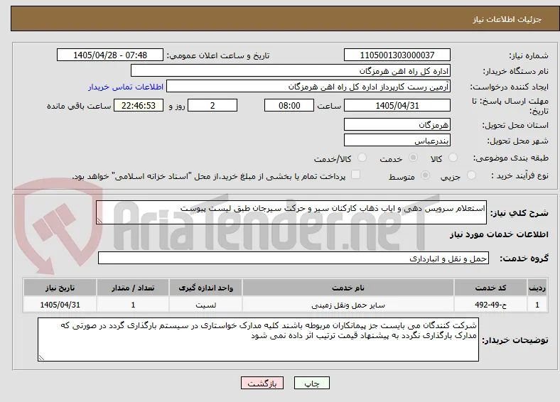 استعلام سرویس دهی و ایاب ذهاب کارکنان سیر و حرکت سیرجان طبق لیست پیوست