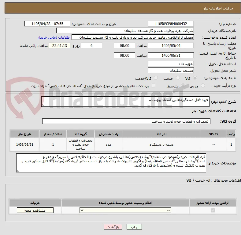 خرید قفل دستگیره/طبق اسناد پیوست.