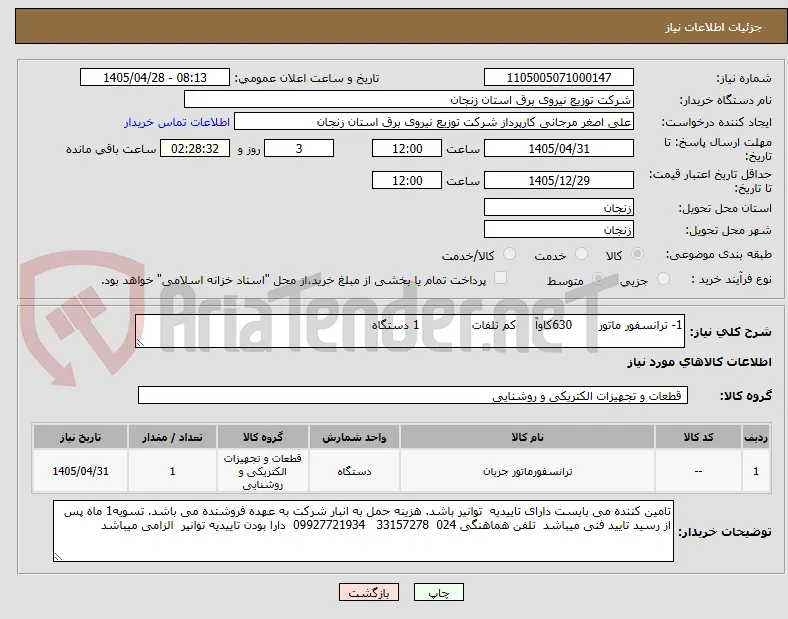 1- ترانسفور ماتور       630کاوآ     کم تلفات              1 دستگاه