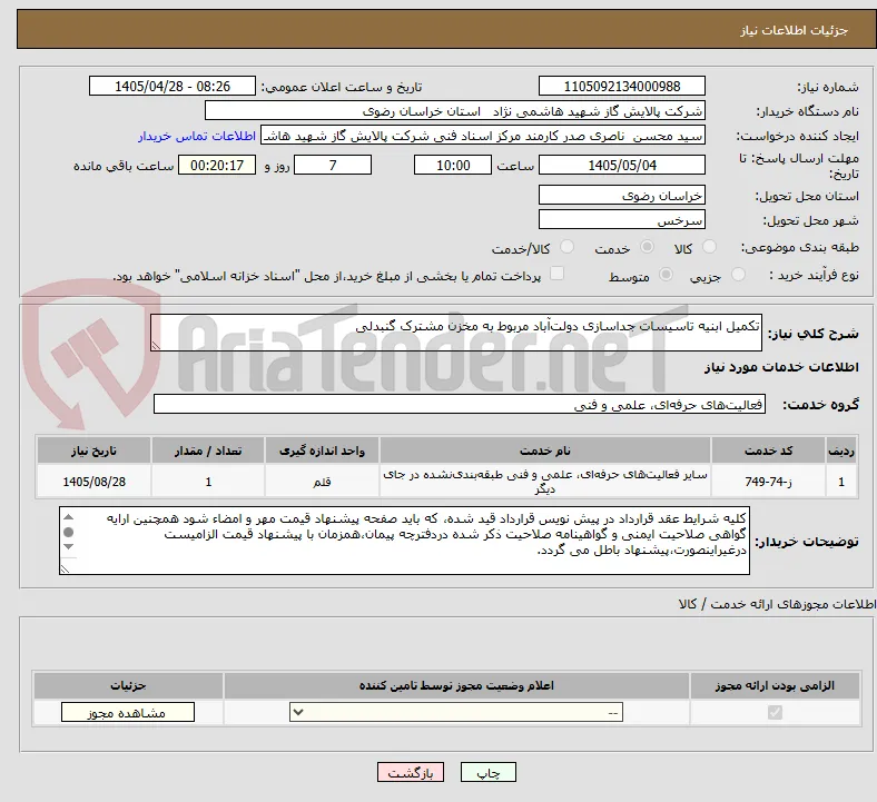 تکمیل ابنیه تاسیسات جداسازی دولت‌آباد مربوط به مخزن مشترک گنبدلی