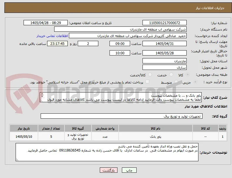 پاور بانک و ... با مشخصات پیوست
لطفا به مشخصات پیوست دقت فرمایید ادامه کالاها در لیست پیوست می باشد کالاهای مشابه مورد قبول نمی باشد