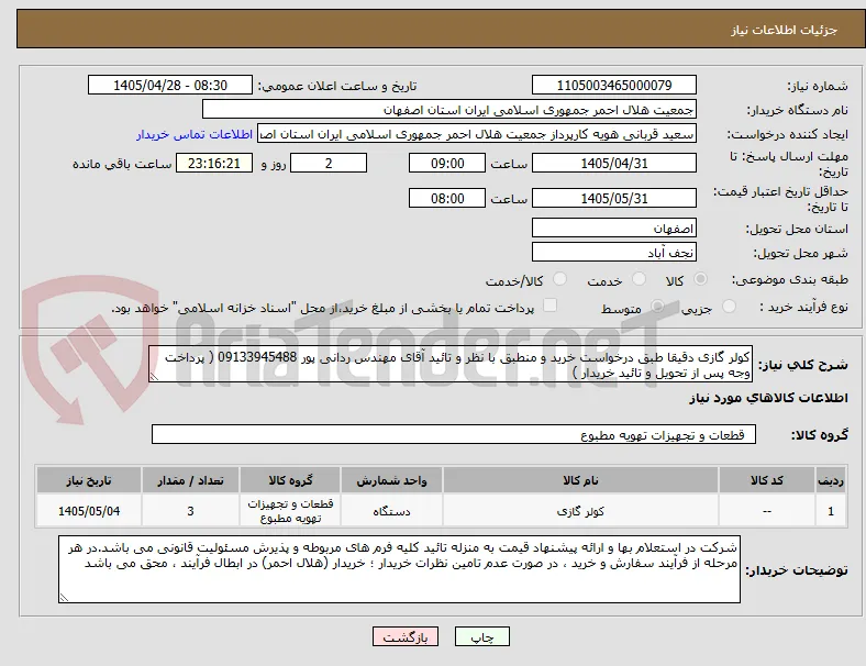 کولر گازی دقیقا طبق درخواست خرید و منطبق با نظر و تائید آقای مهندس ردانی پور 09133945488 ( پرداخت وجه پس از تحویل و تائید خریدار )