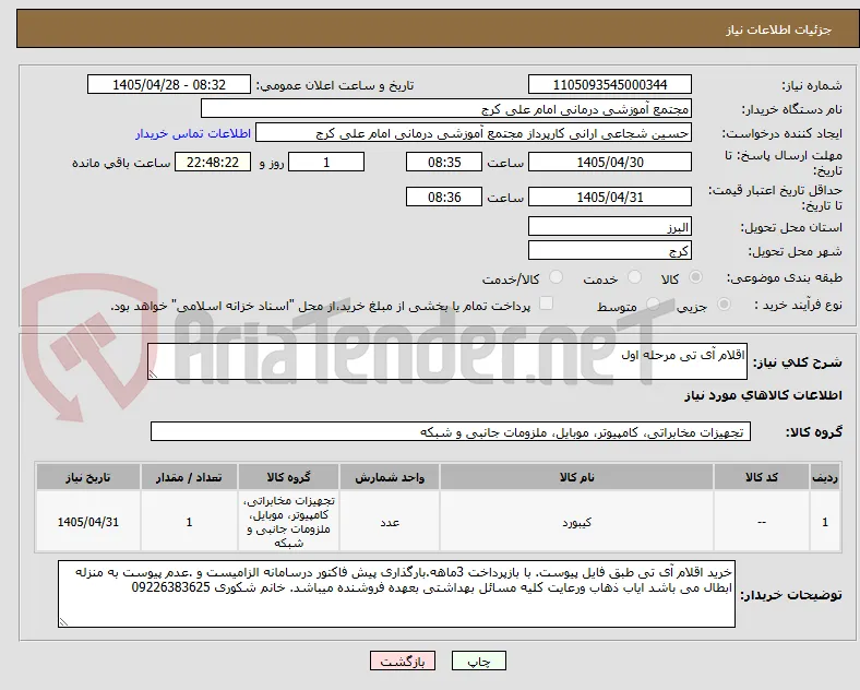 اقلام آی تی مرحله اول