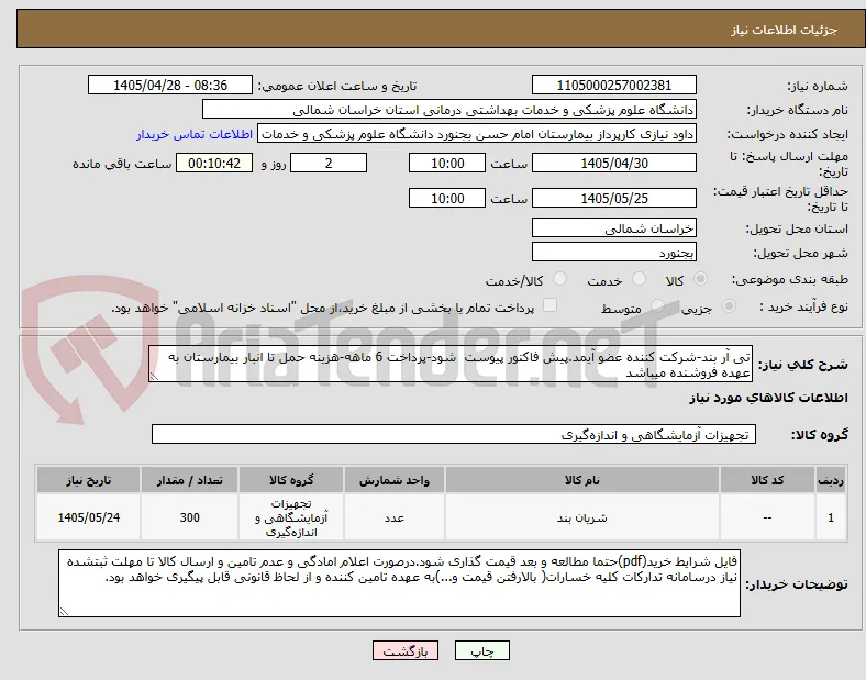 تی آر بند-شرکت کننده عضو آیمد.پیش فاکتور پیوست  شود-پرداخت 6 ماهه-هزینه حمل تا انبار بیمارستان به عهده فروشنده میباشد