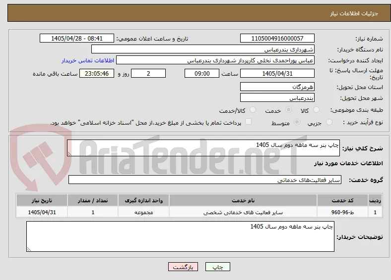 چاپ بنر سه ماهه دوم سال 1405