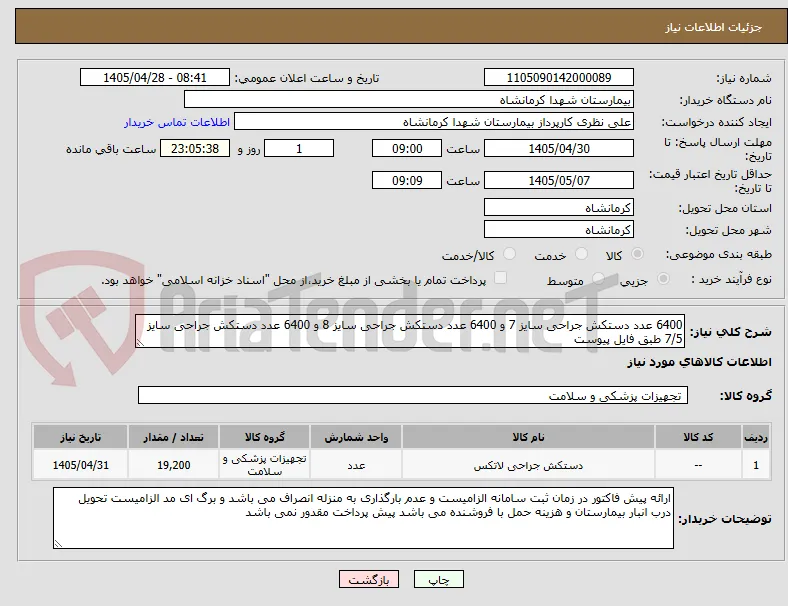 6400 عدد دستکش جراحی سایز 7 و 6400 عدد دستکش جراحی سایز 8 و 6400 عدد دستکش جراحی سایز 7/5 طبق فایل پیوست