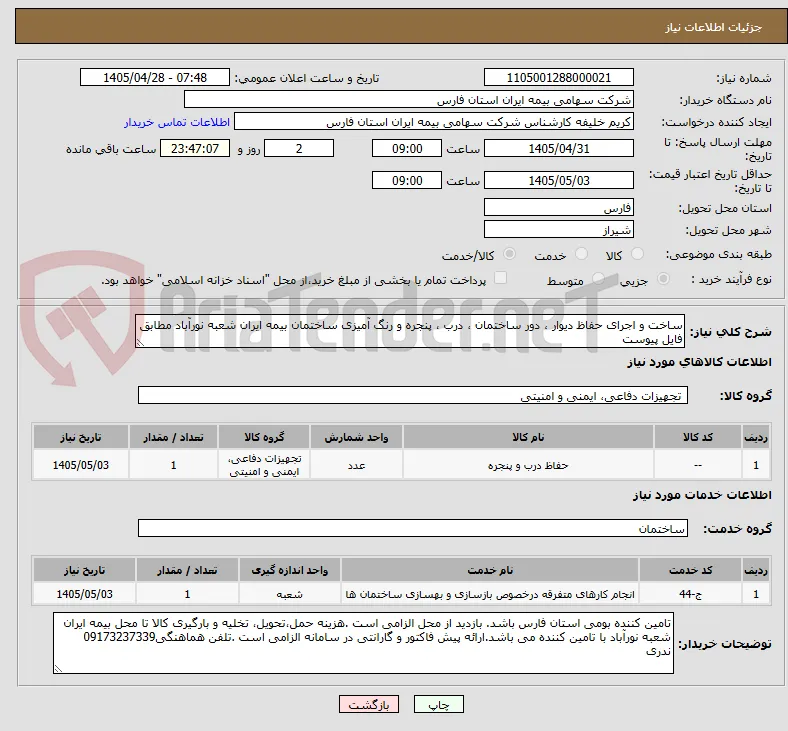 ساخت و اجرای حفاظ دیوار ، دور ساختمان ، درب ، پنجره و رنگ آمیزی ساختمان بیمه ایران شعبه نورآباد مطابق فایل پیوست