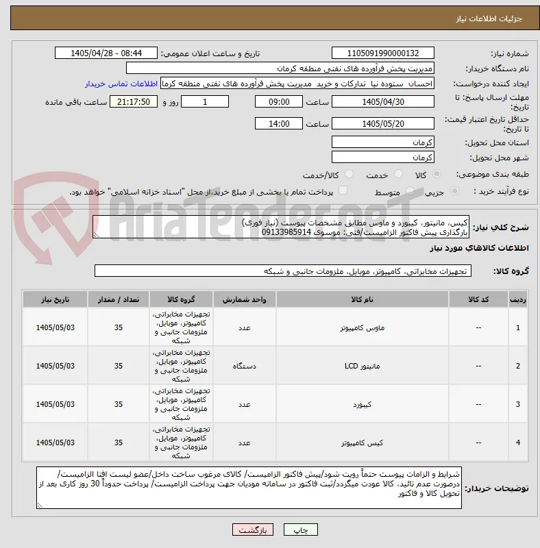 کیس، مانیتور، کیبورد و ماوس مطابق مشخصات پیوست (نیاز فوری)
بارگذاری پیش فاکتور الزامیست/فنی: موسوی 09133985914