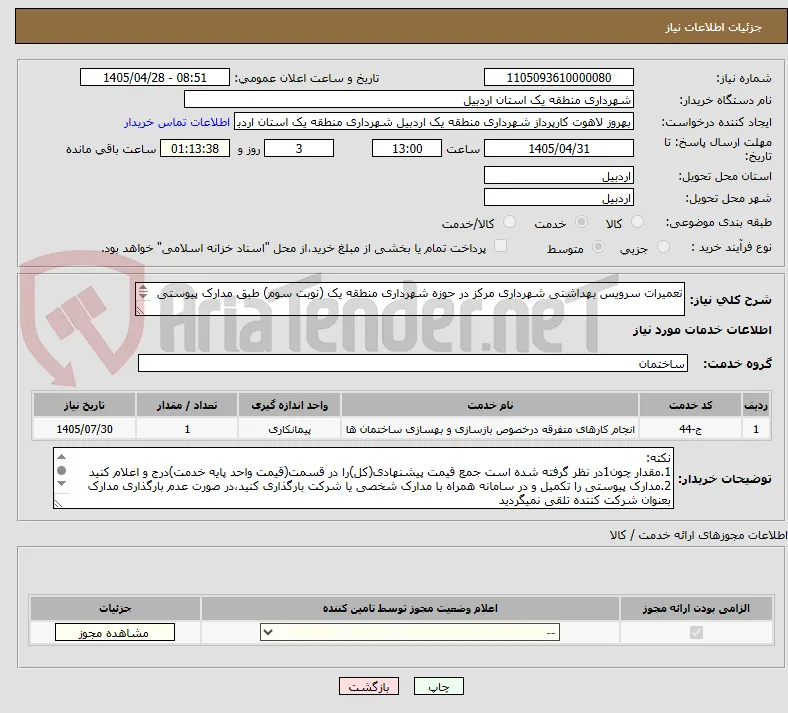 تعمیرات سرویس بهداشتی شهرداری مرکز در حوزه شهرداری منطقه یک (نوبت سوم) طبق مدارک پیوستی 


