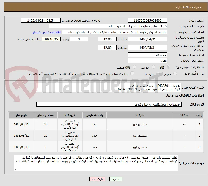 تقاضای 0432301 به شرح سنسور کت
کارشناس روح اله موسوی تماس 09168538563