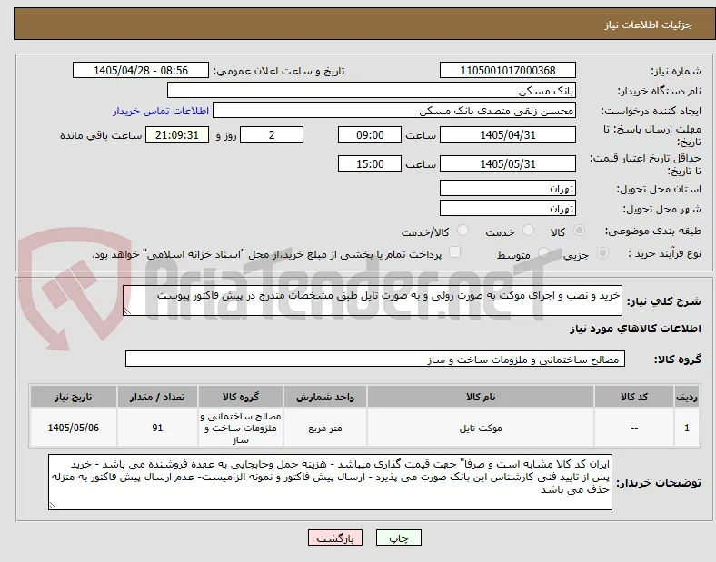 خرید و نصب و اجرای موکت به صورت رولی و به صورت تایل طبق مشخصات مندرج در پیش فاکتور پیوست