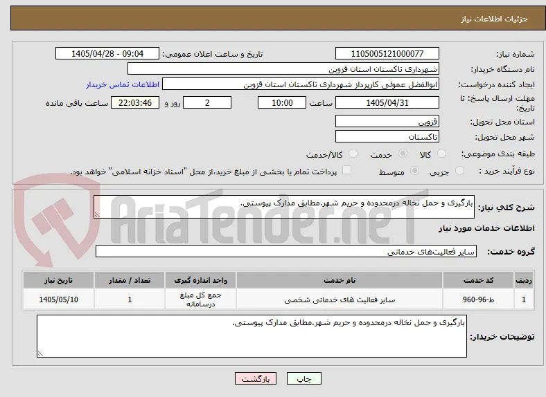 بارگیری و حمل نخاله درمحدوده و حریم شهر.مطابق مدارک پیوستی.