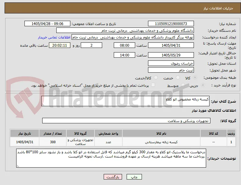 کیسه زباله مخصوص اتو کلاو 