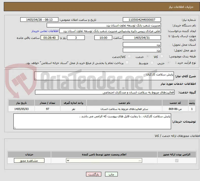 پایش سلامت کارکنان