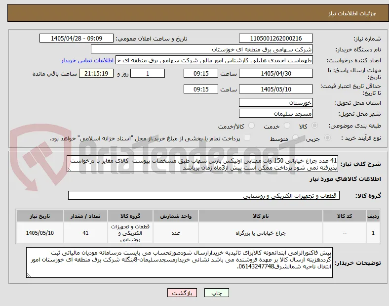 41 عدد چراغ خیابانی 150 وات مهتابی اونیکس پارس شهاب طبق مشخصات پیوست  کالای مغایر با درخواست پذیرفته نمی شود پرداخت ممکن است بیش از3ماه زمان برباشد
