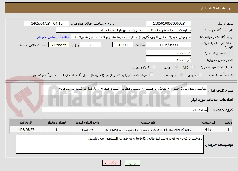 نقاشی دیواری،گرافیکی و نقوش برجسته و سنتی مطابق اسناد مندرج  و بارگذاری شده در سامانه 