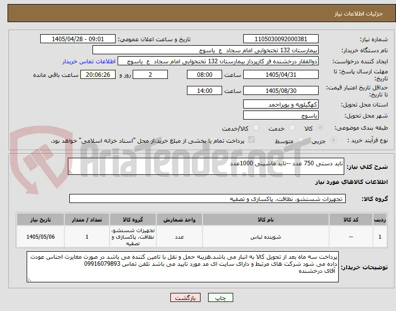 تاید دستی 750 عدد --تاید ماشینی 1000عدد