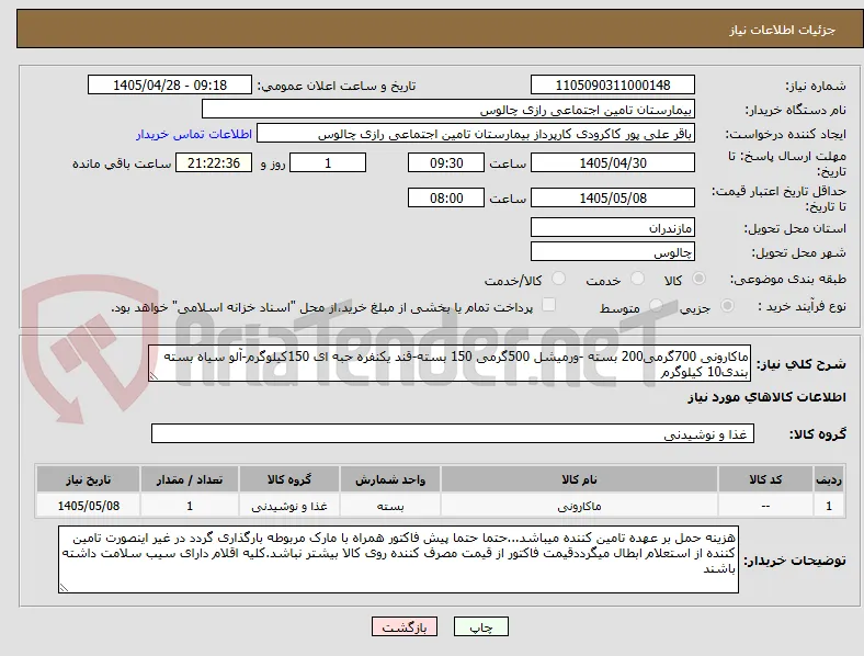 ماکارونی 700گرمی200 بسته -ورمیشل 500گرمی 150 بسته-قند یکنفره حبه ای 150کیلوگرم-آلو سیاه بسته بندی10 کیلوگرم