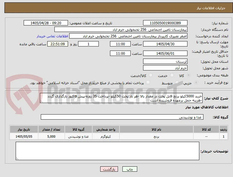 خرید 5000کیلو برنج قابل پخت در مقدار بالا -هر بار پخت 50کیلو -پرداخت 35 روزه-پیش فاکتور بارگذاری گردد -هزینه حمل برعهده فروشنده است 