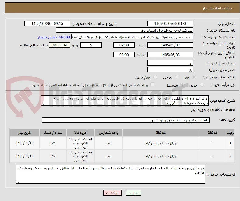 خرید انواع چراغ خیابانی ال ای دی از محلی اعتبارات تملک دارایی های سرمایه ای استان مطابق اسناد پیوست همراه با عقد قرارداد