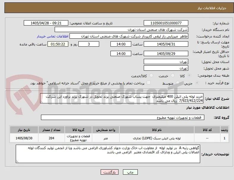 خرید لوله پلی اتیلن 400 میلیمتری  جهت پساب شهرک صنعتی پرند تحویل در شهرک پرند براورد این شرکت 7/923/412/224  ریال می باشد 