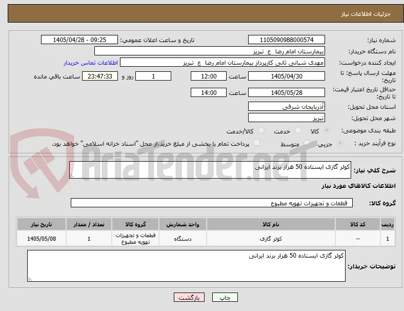 کولر گازی ایستاده 50 هزار برند ایرانی 
