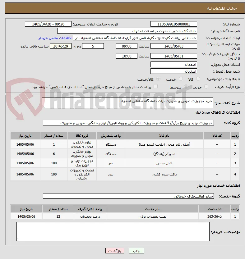 خرید تجهیزات صوتی و تصویری برای دانشگاه صنعتی اصفهان
