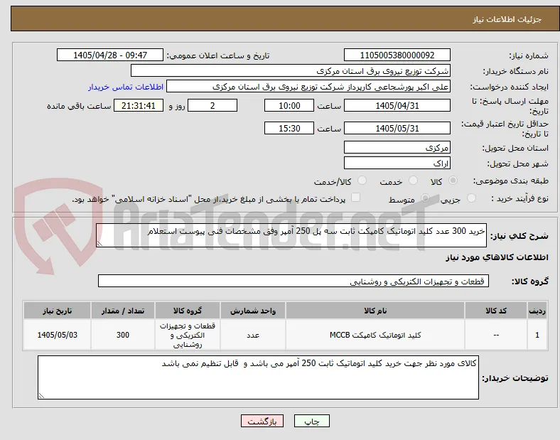 خرید 300 عدد کلید اتوماتیک کامپکت ثابت سه پل 250 آمپر وفق مشخصات فنی پیوست استعلام